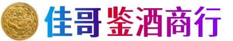 晋中和顺县佳哥鉴酒商行